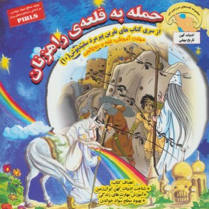 حمله به قلعه ی راهزنان (غلبه بر دروغ گویی) - بهروز واثقی