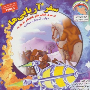 سفر آریایی ها - بهروز واثقی
