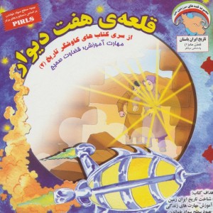 قلعه ی هفت دیوار