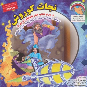 نجات کوروش