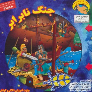 جنگ نابرابر - بهروز واثقی