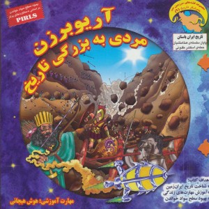 آریوبرزن مردی به بزرگی تاریخ - بهروز واثقی