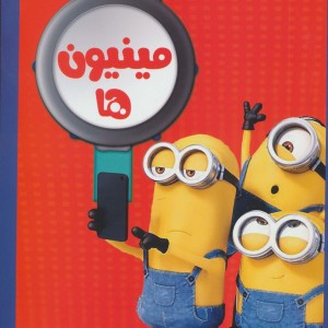 مینیون ها 2