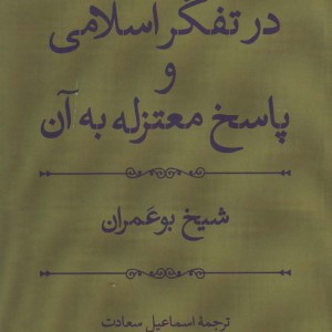 کتاب مسئله اختیار در تفکر اسلامی و پاسخ معتزله به آن