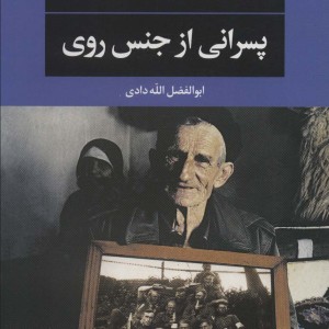 پسرانی از جنس روی