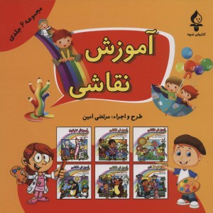 مجموعه آموزش نقاشی