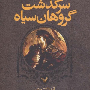 سرگذشت گروهان سیاه نشر تندیس قطع رقعی جلد شومیز