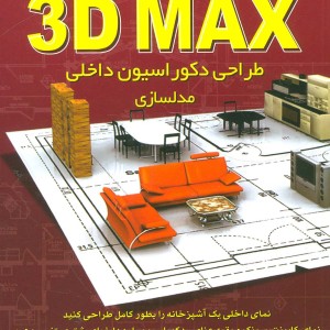 کلید تری دی مکس طراحی دکوراسیون داخلی مدلسازی