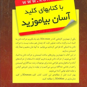 کتاب کلید تری دی مکس متحرک سازی