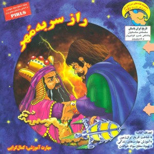 راز سر به مهر نشر ابوعطا - بهروز واثقی