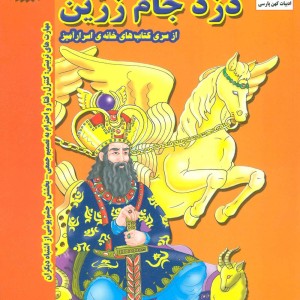 دزد جام زرین - بهروز واثقی