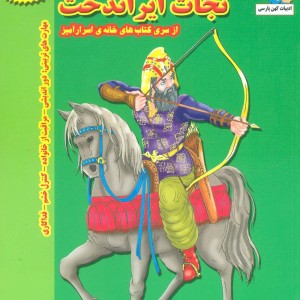 نجات ایراندخت - بهروز واثقی
