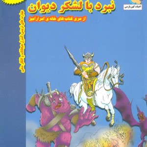 نبرد با لشکر دیوان - بهروز واثقی