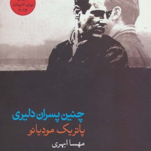 چنین پسران دلیری