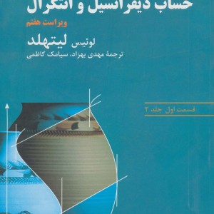 کتاب حساب دیفرانسیل و انتگرال لیتهلد نشر فاطمی