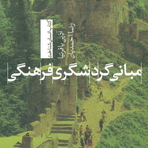مبانی گردشگری فرهنگی
