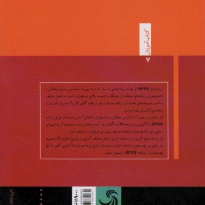 کاربرد آمار و نرم افزار اس.پی.اس.اس در تحلیل داده ها