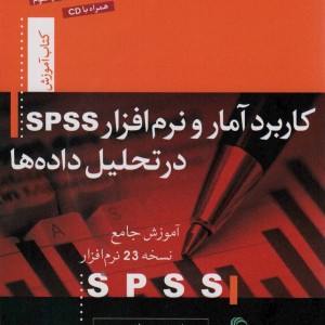 کاربرد آمار و نرم افزار اس.پی.اس.اس در تحلیل داده ها