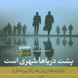 کتاب پشت دریاها شهری است