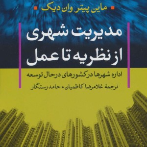 مدیریت شهری از نظریه تا عمل