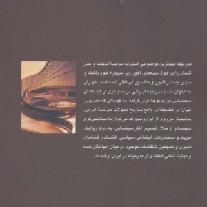 کتاب تهران سینما و مدرنیته شهری