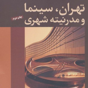 کتاب تهران سینما و مدرنیته شهری