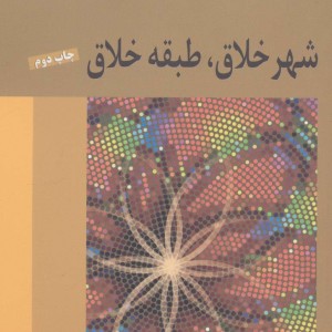 کتاب شهر خلاق طبقه خلاق