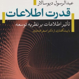 کتاب قدرت اطلاعات تاثیر اطلاعات بر نظریه توسعه