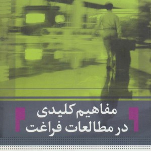 مفاهیم کلیدی در مطالعات فراغت