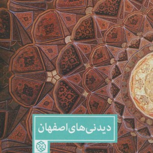 کتاب دیدنی های اصفهان