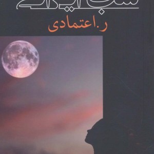 کتاب شب ایرانی