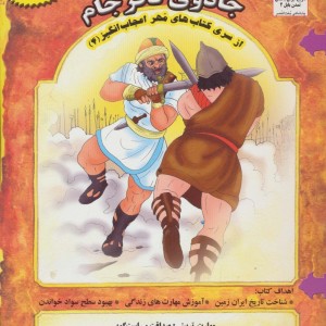 جادوی نافرجام - بهروز واثقی