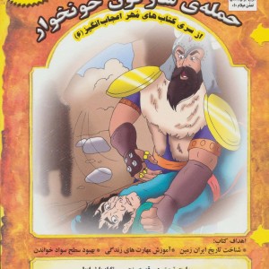 حمله ی سارگون خونخوار - بهروز واثقی