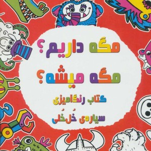 مگه داریم؟مگه میشه؟