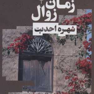 زمان زوال