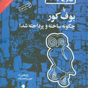 کتاب کد24 یا بوف کور چگونه ساخته و پرداخته شد