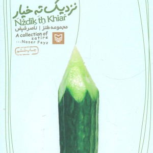 نزدیک ته خیار