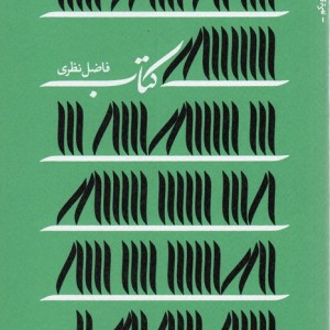کتاب فاضل نظری
