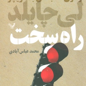 راه سخت