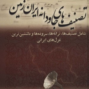 تصنیف های جاودانه ایران زمین
