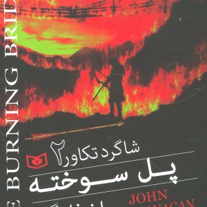 پل سوخته