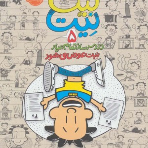 دردسرساز تمام عیار 5