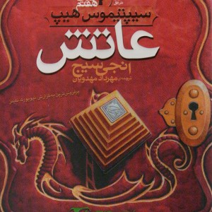 عاتش - انجی سیج