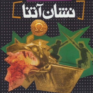 نشان آتنا - ریک ریوردان