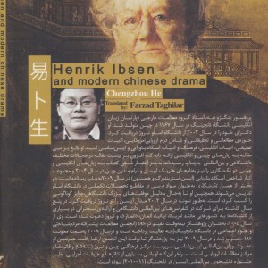 هنریک ایبسن و درام مدرن چین - چنگژو هه
