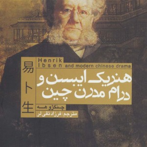 هنریک ایبسن و درام مدرن چین - چنگژو هه
