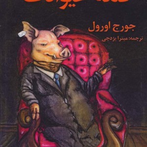 قلعه حیوانات نشر جاجرمی