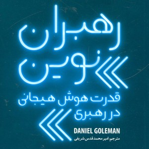 کتاب رهبران نوین