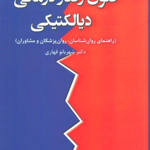 فنون رفتار درمانی دیالکتیکی
