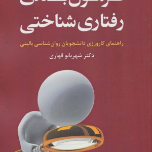 فرمول بندی رفتاری شناختی
